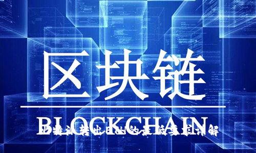 比特派转出ETH的最低要求详解