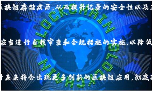   区块链跟踪：全面解析区块链数据追踪技术及其应用 / 

 guanjianci 区块链、数据追踪、透明度、安全性、智能合约 /guanjianci 

## 内容主体大纲

### 一、引言
1. 区块链的定义与背景
2. 跟踪技术的发展历程
3. 研究目的及意义

### 二、区块链跟踪的基本概念
1. 区块链的工作原理
2. 数据追踪的意义
3. 跟踪透明度的概念

### 三、区块链跟踪的技术实现
1. 数据加密与验证机制
2. 跟踪工具与平台的开发
3. 智能合约在跟踪中的应用

### 四、区块链跟踪的应用场景
1. 供应链管理
2. 金融服务
3. 医疗健康
4. 政府与公共服务

### 五、区块链跟踪的优势与挑战
1. 优势分析
   - 透明度
   - 安全性
   - 高效率
2. 挑战与解决方案
   - 技术障碍
   - 法规与合规

### 六、未来的发展趋势
1. 区块链跟踪创新
2. 在不同领域的潜在应用
3. 影响经济和社会的前景

### 七、总结

---

## 内容部分

### 一、引言

随着科技的不断发展，区块链技术逐渐为人们所熟知，作为其最重要的特征之一，区块链的透明和不可篡改性使其成为跟踪数据的重要工具。本章节将详细解释区块链的定义与背景，以及跟踪技术的发展历程，并探讨研究的目的和意义。

### 二、区块链跟踪的基本概念

#### 1. 区块链的工作原理

区块链是一种分布式账本技术（DLT），它将信息分散存储在多个节点上，使得数据的一致性能够得到保证。每个“区块”都包含一定数量的交易信息，并通过加密方法与前一个区块相连接，形成“链”。这种结构使得一旦信息被记录在区块链上，就几乎不可能被篡改。

#### 2. 数据追踪的意义

数据追踪可以被视为对区块链特征的一种深度利用，它使得用户能够实时了解交易、产品流通等信息，进而提升透明度。例如，在供应链管理中，消费者能够通过扫描二维码直接获取产品的来源和流通路径，这有效地增强了对产品品质的信任。

#### 3. 跟踪透明度的概念

透明度是区块链跟踪最重要的特征之一。通过区块链技术，所有交易都被记录在公共账本上，任何人都可以查询。这种透明度降低了信任成本，保障了用户的权益，并促进了商业道德的发展。

### 三、区块链跟踪的技术实现

#### 1. 数据加密与验证机制

区块链技术采用多种数据加密与验证机制，如哈希函数和数字签名。这些机制不仅保护了数据的安全性，还确保了每一笔交易的真实性。验证机制确保只有经过授权的用户才能对数据进行修改，从而实现信息的真实有效。

#### 2. 跟踪工具与平台的开发

为有效实现区块链跟踪，市场上涌现出多种工具和平台。这些平台通常提供可视化的数据查询界面，让用户能够简单易用地进行数据检索。开发者们也在不断这些平台，以提高其性能和用户体验。

#### 3. 智能合约在跟踪中的应用

智能合约是区块链的一项重要创新，它是自动执行的合约协议。在跟踪应用中，智能合约可以用于自动化数据处理和验证。例如，在供应链中，一旦货物被确认送达，智能合约可以自动触发付款，简化了操作流程，减少了人为干扰。

### 四、区块链跟踪的应用场景

#### 1. 供应链管理

在供应链管理中，区块链跟踪技术能够增强供应链透明度，通过追踪产品从原料采购到消费者手中的每一个步骤，确保产品的质量和安全性。这不仅提高了效率，还提升了消费者对品牌的信任。

#### 2. 金融服务

在金融领域，区块链跟踪使得资金流动变得透明，降低了欺诈的可能性。通过实时监控交易，金融机构能更好地管理风险，同时客户也能实时了解资金的流向。

#### 3. 医疗健康

在医疗健康领域，区块链跟踪可以用于病历和药品的追踪，通过记录每一个医疗过程和药品来源，保护患者安全，提升医疗服务质量。

#### 4. 政府与公共服务

区块链技术在政府和公共服务领域的应用前景广阔。政府可以通过区块链技术来跟踪公共资金的流向和使用情况，提升透明度与公信力，从而促进民众对政府的信任。

### 五、区块链跟踪的优势与挑战

#### 1. 优势分析

##### - 透明度

透明度是区块链最突出的优点之一。由于数据被记录在一个公共账本上，所有Participating parties can easily verify transactions, thus enhancing trust across various sectors.

##### - 安全性

区块链采用加密技术，确保数据的安全性和完整性。由于数据不可篡改的特性，区块链有效减少了数据被伪造的风险。

##### - 高效率

通过自动化和智能合约，区块链跟踪能大幅提高效率，减少人为干预和流程中的摩擦，提升资金和信息流通的速度。

#### 2. 挑战与解决方案

##### - 技术障碍

尽管区块链技术有诸多优势，但现阶段仍存在许多技术难题等待解决，如网络扩展性问题和对现有系统的兼容性问题。针对这些挑战，研究者和开发者们正在积极探索各种解决方案。

##### - 法规与合规

区块链跟踪的应用受到法律和监管框架的影响。为了确保其合法性，相关行业需要与政府合作，制定相应的法规与政策，确保区块链的合规性。

### 六、未来的发展趋势

#### 1. 区块链跟踪创新

随着区块链技术的日益成熟，未来可能会出现更多创新的跟踪方式，如集成物联网技术，实时生成可追溯数据。这些创新将为各行业带来新的业务模式和思路。

#### 2. 在不同领域的潜在应用

随着各行各业对透明度和安全性的需求不断增加，区块链的跟踪技术将有更多潜在的应用。预计金融、医药、供应链等行业的应用将更加广泛，形成良性的市场生态。

#### 3. 影响经济和社会的前景

区块链技术的发展有可能重新塑造传统的商业生态，也将影响经济和社会的各个方面。随着技术的不断成熟，未来的区块链跟踪将更加普及，为人们的生活带来更大的便利。

### 七、总结

区块链跟踪作为一种新兴的技术应用，通过提升透明度、安全性和效率，正在逐渐改变各个行业的运营模式。尽管面临技术和法规的挑战，区块链的未来发展潜力巨大，值得我们持续关注并参与推动这一变革。

---

## 相关问题

### 1. 区块链跟踪在供应链管理中的具体案例有哪些？

区块链跟踪在供应链管理中，有许多成功的案例。例如，沃尔玛通过区块链技术追踪食品的来源和运输情况，以保证食品安全。同时，DHL与Accenture合作，在货运过程中使用区块链技术，实时监控货物状况，提升物流透明度。

### 2. 区块链如何确保数据的安全性与真实性？

区块链通过加密算法和共识机制确保数据的安全性与真实性。在信息被添加到区块链之前，必须经过网络中其他节点的验证，这意味着任何试图篡改数据的行为都需要控制大量节点，几乎是不可能的。

### 3. 区块链跟踪是否会取代传统跟踪方式？

区块链跟踪不会简单地取代传统方式，而是与其相辅相成。通过结合传统的跟踪方式与区块链技术，企业能够实现更高的效率和更低的成本，从而推动整体行业的发展。

### 4. 区块链跟踪在医疗健康领域的应用有哪些？

在医疗健康领域，区块链可以用于病历追踪、药品来源验证和患者隐私保护等。部分医院已经开始探索利用区块链存储病历，从而提升记录的安全性以及患者对医疗服务的信任度。

### 5. 如何解决区块链应用中的法律和合规问题？

要解决区块链应用中的法律与合规问题，各行业需要与政府监管机构紧密合作，制定相应的法规。此外，企业应当进行自我审查和合规措施的实施，以降低法律风险。

### 6. 区块链跟踪的未来前景如何？

区块链跟踪的未来前景非常广阔，随着技术的不断发展和应用的普及，各个行业的业务流程将得到改革。预计未来将会出现更多创新的区块链应用，彻底改变传统的商业模式和社会架构。