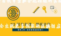   区块链跟踪：全面解析区