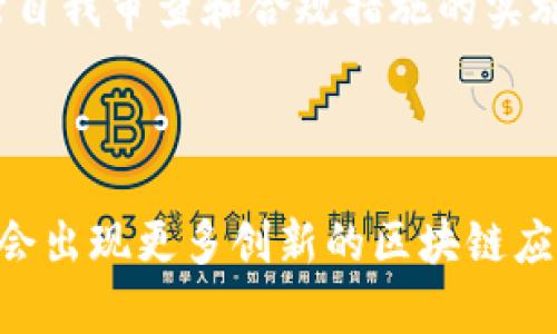   区块链跟踪：全面解析区块链数据追踪技术及其应用 / 

 guanjianci 区块链、数据追踪、透明度、安全性、智能合约 /guanjianci 

## 内容主体大纲

### 一、引言
1. 区块链的定义与背景
2. 跟踪技术的发展历程
3. 研究目的及意义

### 二、区块链跟踪的基本概念
1. 区块链的工作原理
2. 数据追踪的意义
3. 跟踪透明度的概念

### 三、区块链跟踪的技术实现
1. 数据加密与验证机制
2. 跟踪工具与平台的开发
3. 智能合约在跟踪中的应用

### 四、区块链跟踪的应用场景
1. 供应链管理
2. 金融服务
3. 医疗健康
4. 政府与公共服务

### 五、区块链跟踪的优势与挑战
1. 优势分析
   - 透明度
   - 安全性
   - 高效率
2. 挑战与解决方案
   - 技术障碍
   - 法规与合规

### 六、未来的发展趋势
1. 区块链跟踪创新
2. 在不同领域的潜在应用
3. 影响经济和社会的前景

### 七、总结

---

## 内容部分

### 一、引言

随着科技的不断发展，区块链技术逐渐为人们所熟知，作为其最重要的特征之一，区块链的透明和不可篡改性使其成为跟踪数据的重要工具。本章节将详细解释区块链的定义与背景，以及跟踪技术的发展历程，并探讨研究的目的和意义。

### 二、区块链跟踪的基本概念

#### 1. 区块链的工作原理

区块链是一种分布式账本技术（DLT），它将信息分散存储在多个节点上，使得数据的一致性能够得到保证。每个“区块”都包含一定数量的交易信息，并通过加密方法与前一个区块相连接，形成“链”。这种结构使得一旦信息被记录在区块链上，就几乎不可能被篡改。

#### 2. 数据追踪的意义

数据追踪可以被视为对区块链特征的一种深度利用，它使得用户能够实时了解交易、产品流通等信息，进而提升透明度。例如，在供应链管理中，消费者能够通过扫描二维码直接获取产品的来源和流通路径，这有效地增强了对产品品质的信任。

#### 3. 跟踪透明度的概念

透明度是区块链跟踪最重要的特征之一。通过区块链技术，所有交易都被记录在公共账本上，任何人都可以查询。这种透明度降低了信任成本，保障了用户的权益，并促进了商业道德的发展。

### 三、区块链跟踪的技术实现

#### 1. 数据加密与验证机制

区块链技术采用多种数据加密与验证机制，如哈希函数和数字签名。这些机制不仅保护了数据的安全性，还确保了每一笔交易的真实性。验证机制确保只有经过授权的用户才能对数据进行修改，从而实现信息的真实有效。

#### 2. 跟踪工具与平台的开发

为有效实现区块链跟踪，市场上涌现出多种工具和平台。这些平台通常提供可视化的数据查询界面，让用户能够简单易用地进行数据检索。开发者们也在不断这些平台，以提高其性能和用户体验。

#### 3. 智能合约在跟踪中的应用

智能合约是区块链的一项重要创新，它是自动执行的合约协议。在跟踪应用中，智能合约可以用于自动化数据处理和验证。例如，在供应链中，一旦货物被确认送达，智能合约可以自动触发付款，简化了操作流程，减少了人为干扰。

### 四、区块链跟踪的应用场景

#### 1. 供应链管理

在供应链管理中，区块链跟踪技术能够增强供应链透明度，通过追踪产品从原料采购到消费者手中的每一个步骤，确保产品的质量和安全性。这不仅提高了效率，还提升了消费者对品牌的信任。

#### 2. 金融服务

在金融领域，区块链跟踪使得资金流动变得透明，降低了欺诈的可能性。通过实时监控交易，金融机构能更好地管理风险，同时客户也能实时了解资金的流向。

#### 3. 医疗健康

在医疗健康领域，区块链跟踪可以用于病历和药品的追踪，通过记录每一个医疗过程和药品来源，保护患者安全，提升医疗服务质量。

#### 4. 政府与公共服务

区块链技术在政府和公共服务领域的应用前景广阔。政府可以通过区块链技术来跟踪公共资金的流向和使用情况，提升透明度与公信力，从而促进民众对政府的信任。

### 五、区块链跟踪的优势与挑战

#### 1. 优势分析

##### - 透明度

透明度是区块链最突出的优点之一。由于数据被记录在一个公共账本上，所有Participating parties can easily verify transactions, thus enhancing trust across various sectors.

##### - 安全性

区块链采用加密技术，确保数据的安全性和完整性。由于数据不可篡改的特性，区块链有效减少了数据被伪造的风险。

##### - 高效率

通过自动化和智能合约，区块链跟踪能大幅提高效率，减少人为干预和流程中的摩擦，提升资金和信息流通的速度。

#### 2. 挑战与解决方案

##### - 技术障碍

尽管区块链技术有诸多优势，但现阶段仍存在许多技术难题等待解决，如网络扩展性问题和对现有系统的兼容性问题。针对这些挑战，研究者和开发者们正在积极探索各种解决方案。

##### - 法规与合规

区块链跟踪的应用受到法律和监管框架的影响。为了确保其合法性，相关行业需要与政府合作，制定相应的法规与政策，确保区块链的合规性。

### 六、未来的发展趋势

#### 1. 区块链跟踪创新

随着区块链技术的日益成熟，未来可能会出现更多创新的跟踪方式，如集成物联网技术，实时生成可追溯数据。这些创新将为各行业带来新的业务模式和思路。

#### 2. 在不同领域的潜在应用

随着各行各业对透明度和安全性的需求不断增加，区块链的跟踪技术将有更多潜在的应用。预计金融、医药、供应链等行业的应用将更加广泛，形成良性的市场生态。

#### 3. 影响经济和社会的前景

区块链技术的发展有可能重新塑造传统的商业生态，也将影响经济和社会的各个方面。随着技术的不断成熟，未来的区块链跟踪将更加普及，为人们的生活带来更大的便利。

### 七、总结

区块链跟踪作为一种新兴的技术应用，通过提升透明度、安全性和效率，正在逐渐改变各个行业的运营模式。尽管面临技术和法规的挑战，区块链的未来发展潜力巨大，值得我们持续关注并参与推动这一变革。

---

## 相关问题

### 1. 区块链跟踪在供应链管理中的具体案例有哪些？

区块链跟踪在供应链管理中，有许多成功的案例。例如，沃尔玛通过区块链技术追踪食品的来源和运输情况，以保证食品安全。同时，DHL与Accenture合作，在货运过程中使用区块链技术，实时监控货物状况，提升物流透明度。

### 2. 区块链如何确保数据的安全性与真实性？

区块链通过加密算法和共识机制确保数据的安全性与真实性。在信息被添加到区块链之前，必须经过网络中其他节点的验证，这意味着任何试图篡改数据的行为都需要控制大量节点，几乎是不可能的。

### 3. 区块链跟踪是否会取代传统跟踪方式？

区块链跟踪不会简单地取代传统方式，而是与其相辅相成。通过结合传统的跟踪方式与区块链技术，企业能够实现更高的效率和更低的成本，从而推动整体行业的发展。

### 4. 区块链跟踪在医疗健康领域的应用有哪些？

在医疗健康领域，区块链可以用于病历追踪、药品来源验证和患者隐私保护等。部分医院已经开始探索利用区块链存储病历，从而提升记录的安全性以及患者对医疗服务的信任度。

### 5. 如何解决区块链应用中的法律和合规问题？

要解决区块链应用中的法律与合规问题，各行业需要与政府监管机构紧密合作，制定相应的法规。此外，企业应当进行自我审查和合规措施的实施，以降低法律风险。

### 6. 区块链跟踪的未来前景如何？

区块链跟踪的未来前景非常广阔，随着技术的不断发展和应用的普及，各个行业的业务流程将得到改革。预计未来将会出现更多创新的区块链应用，彻底改变传统的商业模式和社会架构。