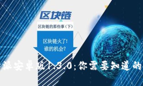 比特派安卓版1.3.0：你需要知道的一切