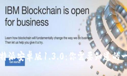 比特派安卓版1.3.0：你需要知道的一切