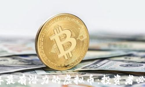 
2023年最有潜力的虚拟币：投资者必看选择
