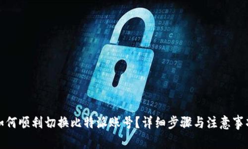 如何顺利切换比特派账号？详细步骤与注意事项