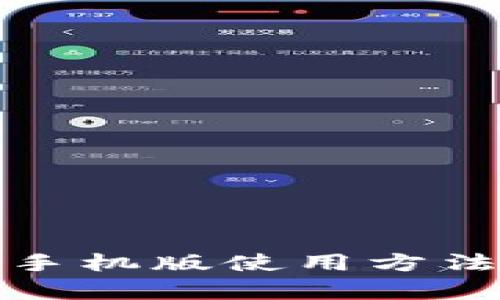 全面解析比特派手机版使用方法及技巧视频教程