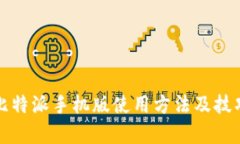 全面解析比特派手机版使