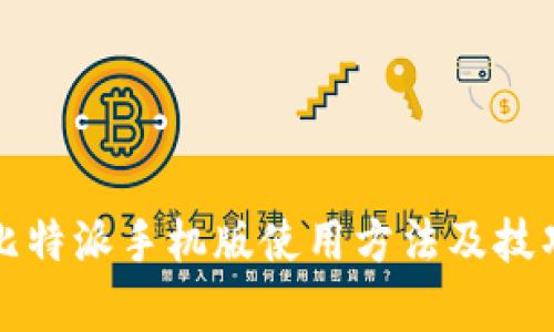 全面解析比特派手机版使用方法及技巧视频教程