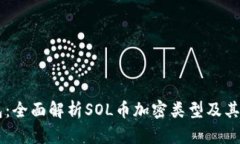 麦子钱包：全面解析SOL币