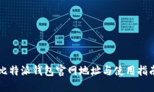 比特派钱包官网地址与使用指南