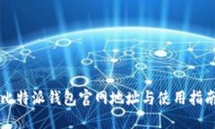 比特派钱包官网地址与使
