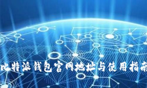 比特派钱包官网地址与使用指南