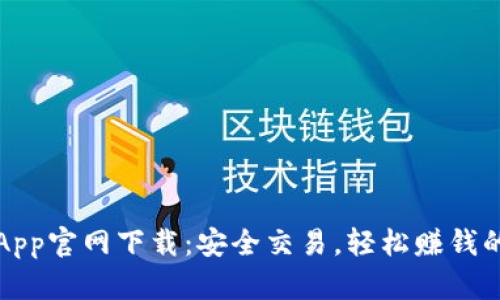 比特派钱App官网下载：安全交易，轻松赚钱的最佳选择