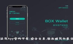 比特派钱App官网下载：安