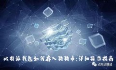 比特派钱包如何存入狗狗