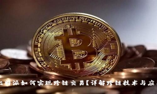 比特派如何实现跨链交易？详解跨链技术与应用
