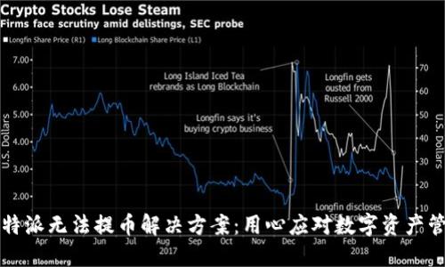 比特派无法提币解决方案：用心应对数字资产管理