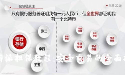 比特派担保教程：安全交易的全面指南