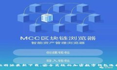 比特派最新下载：安全高