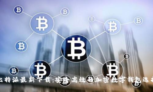 比特派最新下载：安全高效的加密数字钱包选择