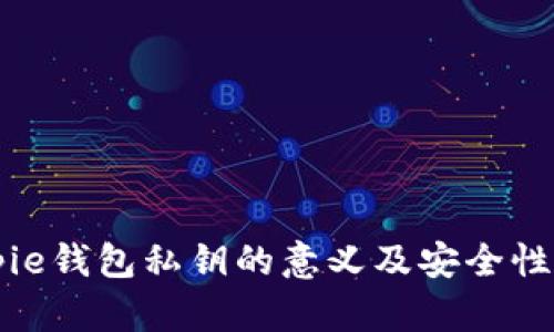 Bitpie钱包私钥的意义及安全性解析