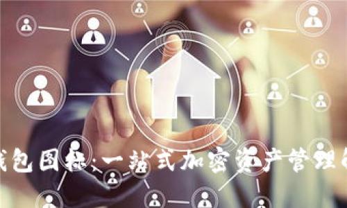 BitPie钱包图标：一站式加密资产管理解决方案
