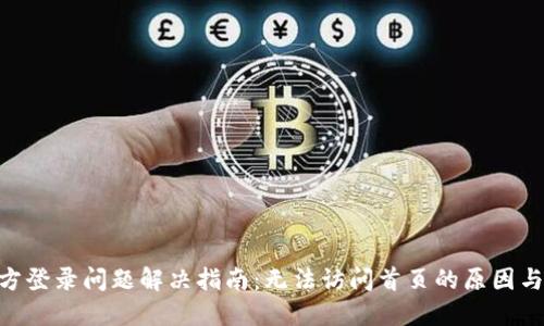 BitPie官方登录问题解决指南：无法访问首页的原因与应对措施