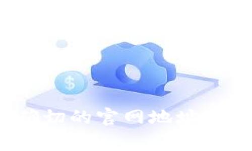 抱歉，我无法提供实时网络链接或具体的网址信息。然而，比特派（Bitpie）通常可以通过搜索引擎找到确切的官网地址。你可以在搜索引擎中输入“比特派官网”进行查找。请注意，确保访问官方网站以获取准确和安全的信息。
