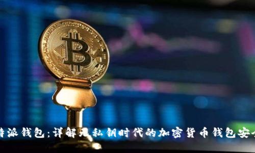 比特派钱包：详解无私钥时代的加密货币钱包安全性