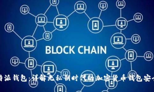 比特派钱包：详解无私钥时代的加密货币钱包安全性