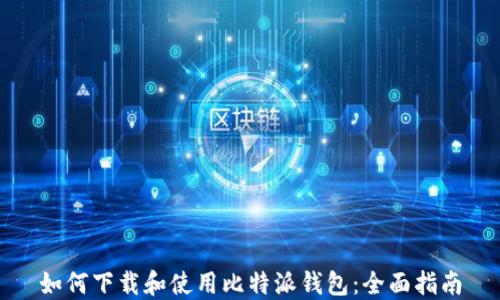
如何下载和使用比特派钱包：全面指南