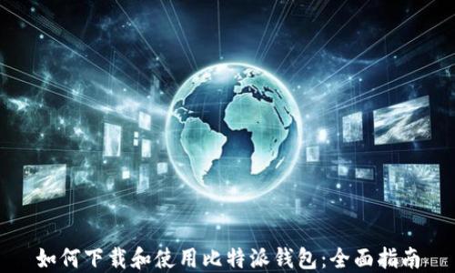 
如何下载和使用比特派钱包：全面指南
