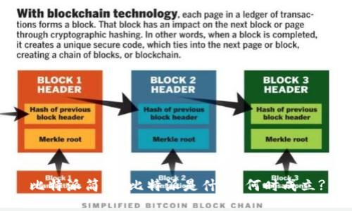 比特派简介：比特派是什么，何时成立?