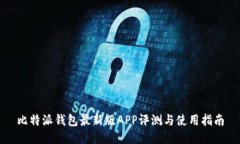 比特派钱包最新版APP评测