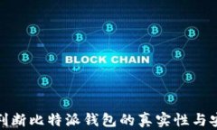 如何判断比特派钱包的真