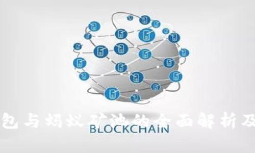 比特派钱包与蚂蚁矿池的全面解析及使用指南