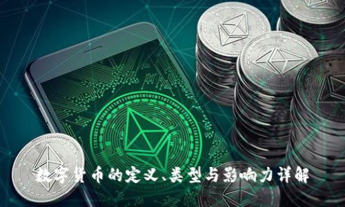 数字货币的定义、类型与影响力详解
