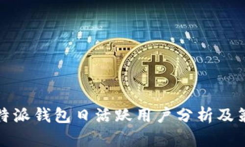 比特派钱包日活跃用户分析及策略