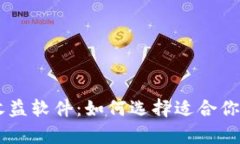 币圈计算收益软件：如何