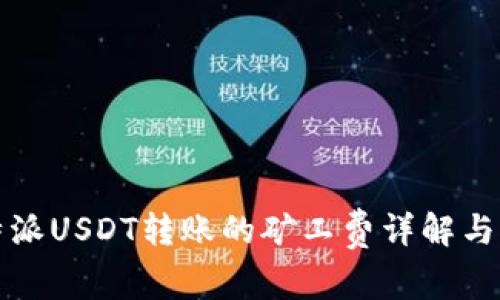 比特派USDT转账的矿工费详解与策略