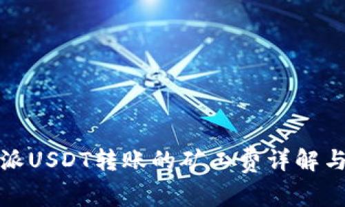比特派USDT转账的矿工费详解与策略