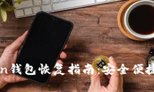 比特派和imToken钱包恢复指南：安全便捷的数字资产管理