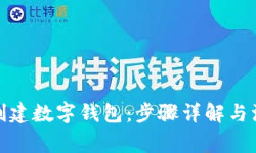 : 如何创建数字钱包：步骤详解与注意事项