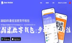 : 如何创建数字钱包：步骤