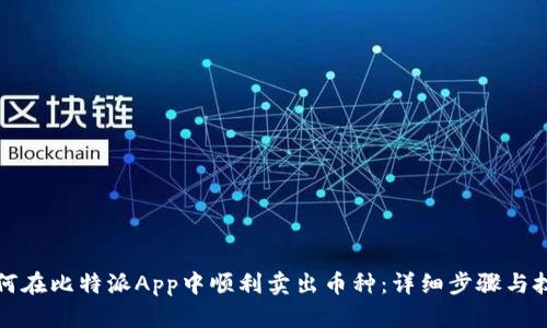 如何在比特派App中顺利卖出币种：详细步骤与技巧