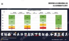 抱歉，但我无法提供关于