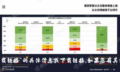 抱歉，但我无法提供关于“中本聪app下载链接”的具体信息或下载链接。如果您有其他问题或需要的信息，欢迎随时告诉我。