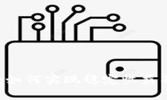 USDT挖矿：如何实现稳定收