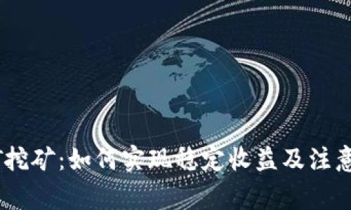 USDT挖矿：如何实现稳定收益及注意事项