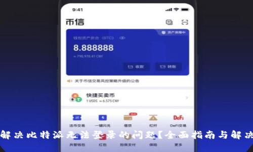 如何解决比特派无法登录的问题？全面指南与解决方案