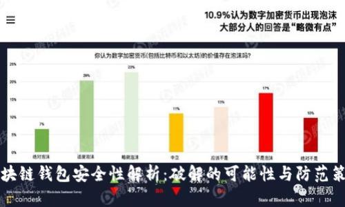 区块链钱包安全性解析：破解的可能性与防范策略